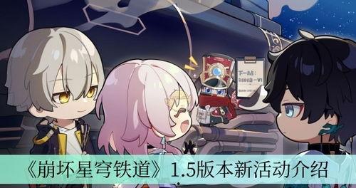 崩坏星穹铁道活动最新爆料,神秘势力崛起，冒险之旅即将开启！  第2张