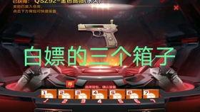 cf手游白宝箱最新爆料,神秘奖励等你来拿! 第3张 cf手游白宝箱最新爆料,神秘奖励等你来拿! 第3张