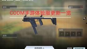 codm视频爆料,精彩内容抢先看，带你领略战场新风貌