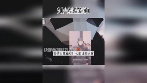 刘大锤直播爆料视频,独家爆料视频内容大起底