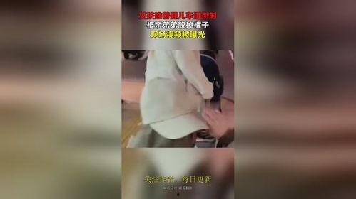 被亲弟弟爆料完整视频,亲弟弟曝光惊人视频，真相令人震惊！