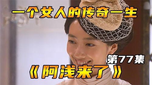 阿浅来了在线观看,穿越时空的浪漫邂逅 第3张 阿浅来了在线观看,穿越时空的浪漫邂逅 第3张