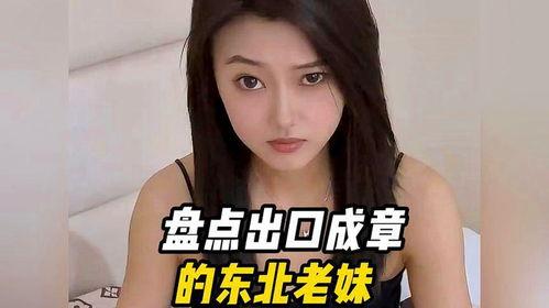 吃瓜东北老妹视频大全免费观看,趣味横生，免费畅享欢乐时光  第3张