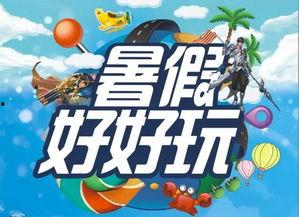 最新暑假活动爆料信息,揭秘最新活动爆料，精彩不容错过！  第3张