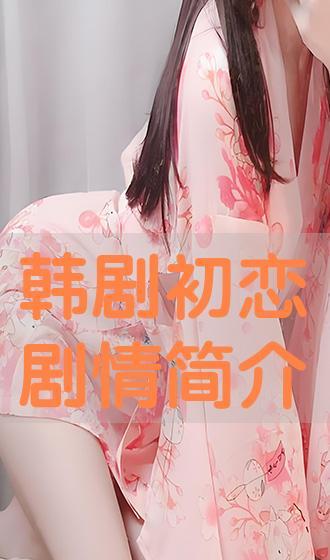 初恋在线观看全集,在线重温甜蜜时光