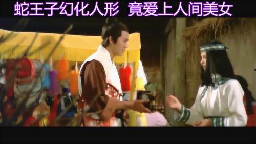 蛇王子完整版在线观看,神秘传说，在线揭秘  第1张