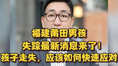 失踪男孩最新爆料新闻,揭秘神秘爆料背后的真相