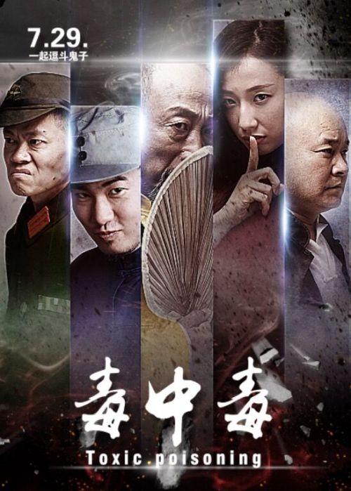 中毒 电影在线观看,揭秘致命谜团，在线观看惊悚揭秘  第3张