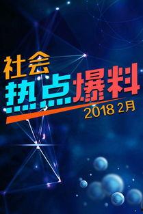 热点爆料视频热点,视频内容引发社会热议  第3张