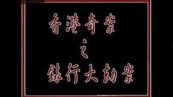 香港奸杀奇案在线观看,惊悚真相，在线揭秘  第2张