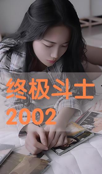 2002在线观看,2002年经典影视作品在线观看指南