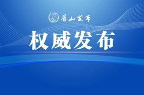 眉山头条新闻爆料,重大事件引发社会关注 第2张 眉山头条新闻爆料,重大事件引发社会关注 第2张