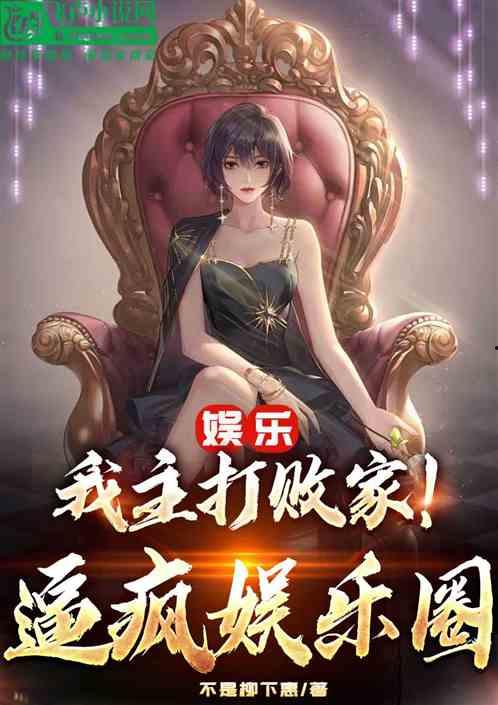 疯狂爆料娱乐圈小说,疯狂爆料背后的真相揭秘