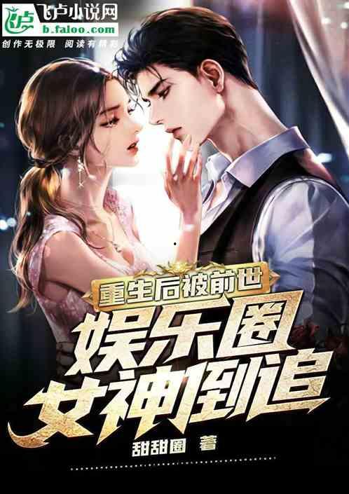 疯狂爆料娱乐圈小说,疯狂爆料背后的真相揭秘  第2张