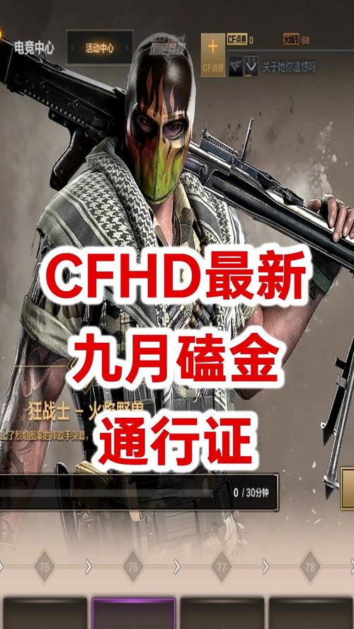 cfhd五月最新爆料,揭秘游戏新动向与神秘新内容