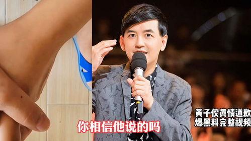 黄子佼爆料视频完整版,揭秘娱乐圈不为人知的真相 第1张 黄子佼爆料视频完整版,揭秘娱乐圈不为人知的真相 第1张