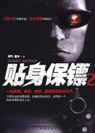 保镖免费在线观看,揭秘顶级保镖的惊险世界  第2张
